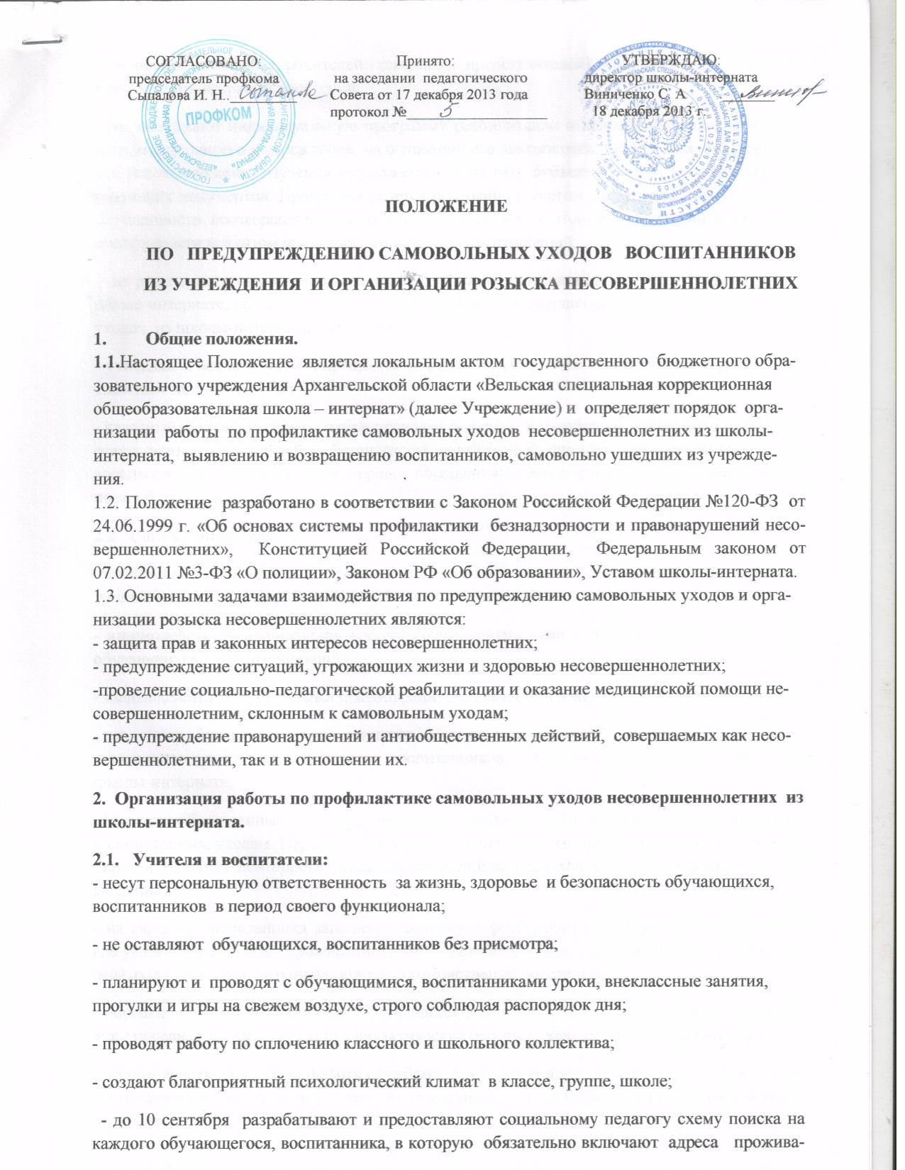 План работы по профилактике самовольных уходов несовершеннолетних в школе